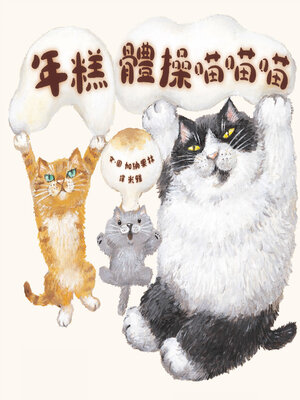 cover image of 年糕體操喵喵喵